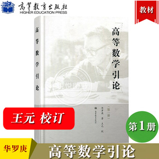 高等数学引论1 第一册 华罗庚著 王元校 高等教育出版社 高等院校理工科专业高等数学教材高数学习参考书微分和积分及应用级数理论