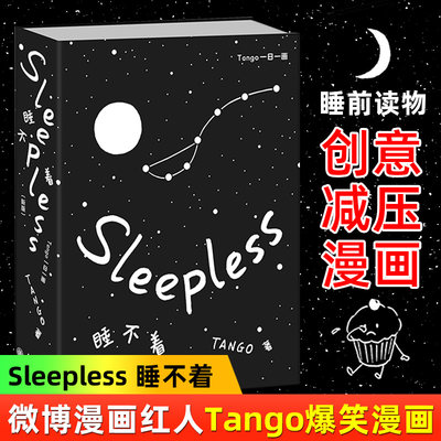 睡不着Tango sleepless 一日一画 深夜治愈大师爆笑漫画 成人减压幽默漫画故事书籍I have a dream 别做梦了系列 sleepless漫画