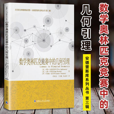 2025新书 数学奥林匹克竞赛中的几何引理 （美）蒂图·安德雷斯库 数学奥林匹克竞赛中的几何引理图书书籍 哈尔滨工业大学出版社
