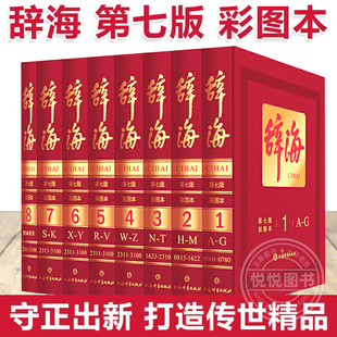 上海辞书出版 社汉语工具书全套词典全新修订全8册中国综合性辞典 典藏本收藏精装 辞海第七版 版 彩图本第7版 官方正版