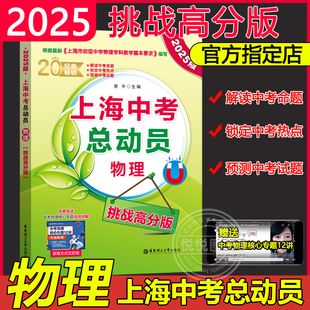 2025新版上海中考总动员物理（挑战高分版）上海市初级中学物理学科教学基本要求编写 物理挑战满分压轴训练 华东理工大学出版社