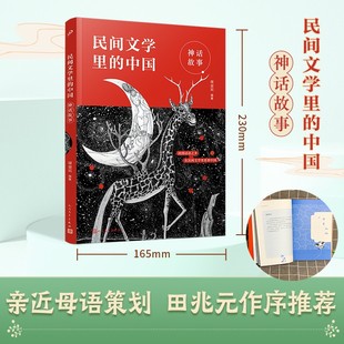 【官方正版】民间文学里的中国-神话故事 中小学生寒假传统经典民俗童话故事书 三四五六年级8-12岁亲近母语系列晨读晚背推荐书籍