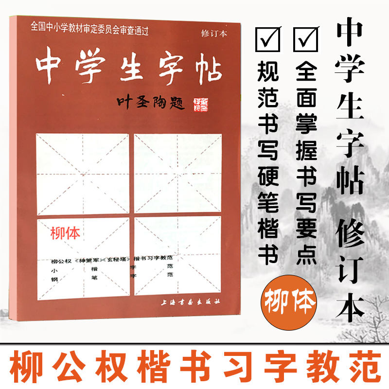 柳体 中学生字帖 叶圣陶题 中小学柳公权神策军玄秘塔 楷书毛笔书法唐人写经钢笔行楷荷塘月色笔法部首结构 上海书画出版社 书籍/杂志/报纸 书法/篆刻/字帖书籍 原图主图