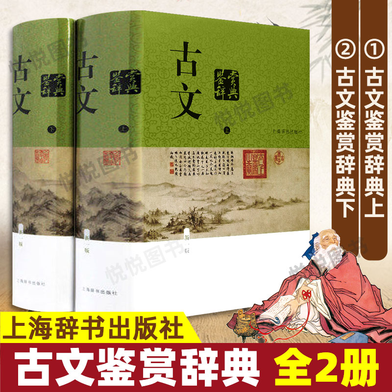 古文鉴赏辞典新一版上下2册章培恒主编诗文合璧增配古文相关书画作品四十幅中国古典文学工具书图书籍上海辞书出版社