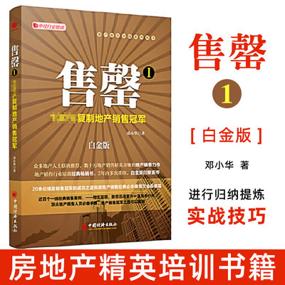 【官方正版】售罄I 复制地产销售冠军 白金版 邓小华 地产精英实战系列丛书售楼技巧 售楼精英 销售实战技巧 中国经济出版社图书