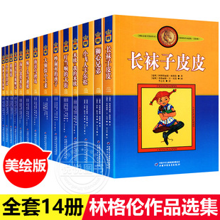 12岁全集非必读书目 正版 书14册长袜子皮皮全套一二三四年级课外书阅读书儿童文学作品林格伦作品集长袜子皮皮大侦探小卡莱童话书9