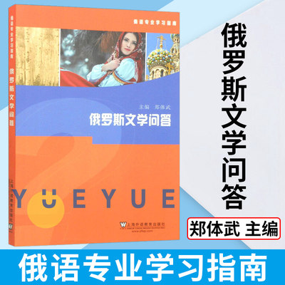 俄语专业学习指南 俄罗斯文学问答 郑体武 上海外语教育出版社 俄罗斯历史 俄语交流 俄罗斯文化概述 俄罗斯文学常识 零基础学俄语