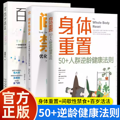 【3册】身体重置+间歇性禁食+百岁活法 专为50+人群设计的逆龄健康法则容易坚持可持续不易中断的健康生活法则