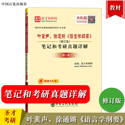 叶蜚声语言学纲要笔记和考研真题