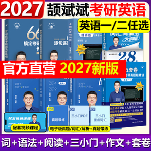 官方正版】2027颉斌斌66句搞定考研英语语法长难句词汇背诵宝阅读作文应试宝三小门句句讲完形翻译新题型真题详解写作方法论讲稿27