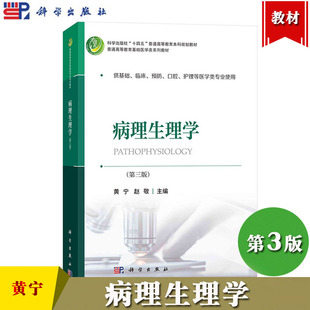 病理生理学 第3版第三版 黄宁 赵敬 科学出版社 普通高等教育基础医学类教材 供基础临床预防口腔护理等医学类专业 病理生理学教材