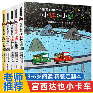 宫西达也绘本小卡车系列全5册小红去送货精装 6岁幼儿童绘本图画书幼儿园宝宝睡前故事亲子阅读图画书早教启蒙交通工具书西宫达也