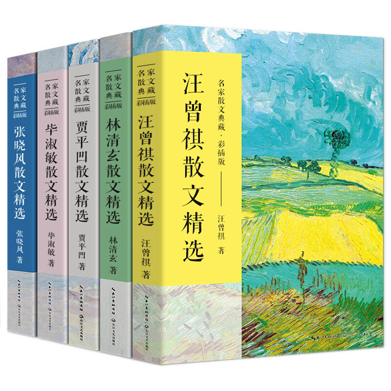 汪曾祺林清玄贾平凹毕淑敏张晓风散文集5册 小说集作品集散文精选书籍名家经典文学书人间草木人间有味是清欢秦腔