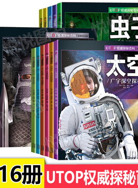 UTOP权威探秘百科套装全15册  经典普及版 儿童科普读物 7-12岁 科普百科全书籍 小学生课外阅读科普书 视觉大发现科学探秘大百科