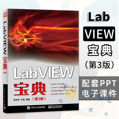 正版现货 LabVIEW宝典 第3三版 labview虚拟器开发入门教程书籍常用编程方法技巧程序设计从入门到精通教材 陈树学 电子工业出版社