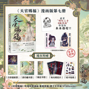 藏书票 墨香铜臭原著小说漫画书籍单行本实体书 第7册 贴纸 明信片 书签 镭射票 印签绘 赠花怜行李牌1对 天官赐福漫画7 特典版