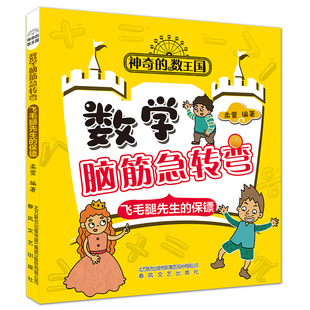 飞毛腿先生的保镖  神奇的数王国 数学脑筋急转弯 让孩子亲近数学爱上数学的启蒙书 6-10岁 春风文艺出版社