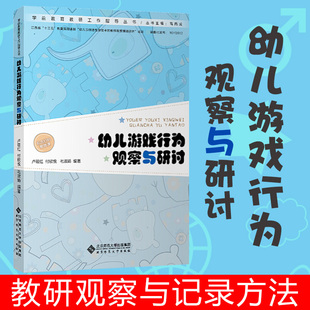 著 社 幼儿游戏教研观察与记录方法 幼儿游戏行为观摩与研讨 卢筱红付欣悦毛淑娟 学前教育教研工作指导丛 北京师范大学出版