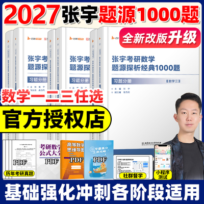 【送视频+公式】张宇2027考研数学题源探析经典1000题2026版数学一数二数三1000题27搭李永乐660题线性代数辅导讲义基础30讲一千题