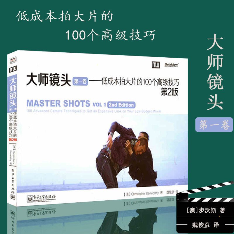 第1卷 第2版 低成本拍大片的100个高级技巧书籍 摄影摄像高级拍摄技巧