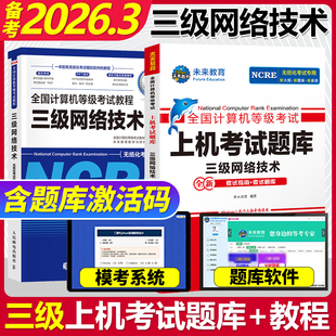 未来教育书课包备考2026年3月全国计算机等级考试用书计算机三级网络技术教程上机考试题库模拟考场试卷赠电脑手机软件无纸化考试