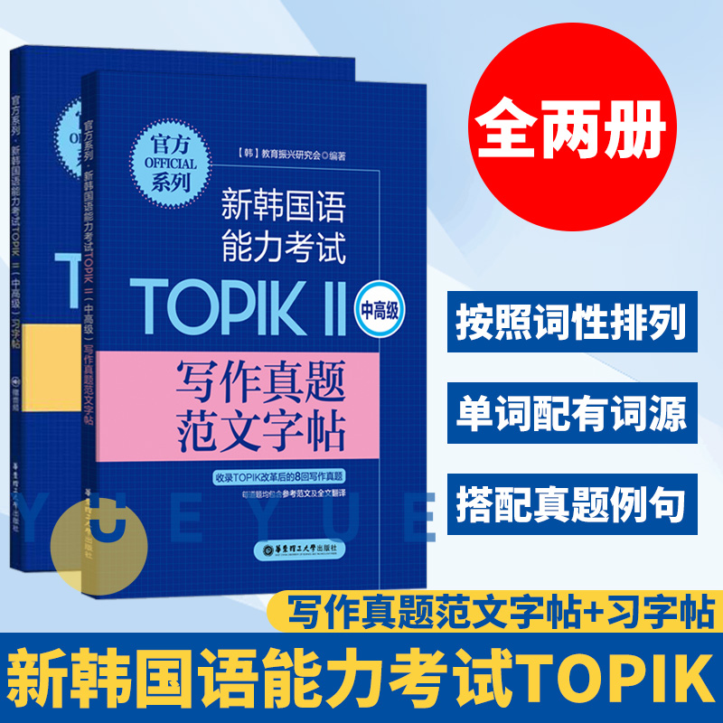 新韩国语能力考试TOPIK2 中高级习字帖+写作真题范文字帖 全2册 赠音频 韩语书韩语topik 韩语习字考试书籍入门基础自学 华东理工
