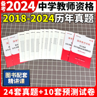 中公2024国家教师资格证下半年考试教资真题综合素质教育知识与教学能力试卷子初中高中数学语文英语美术化学政治历史生物物理体育