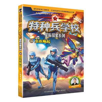 特种兵学校 星际探索系列 16 虫族崛起 徐丰
