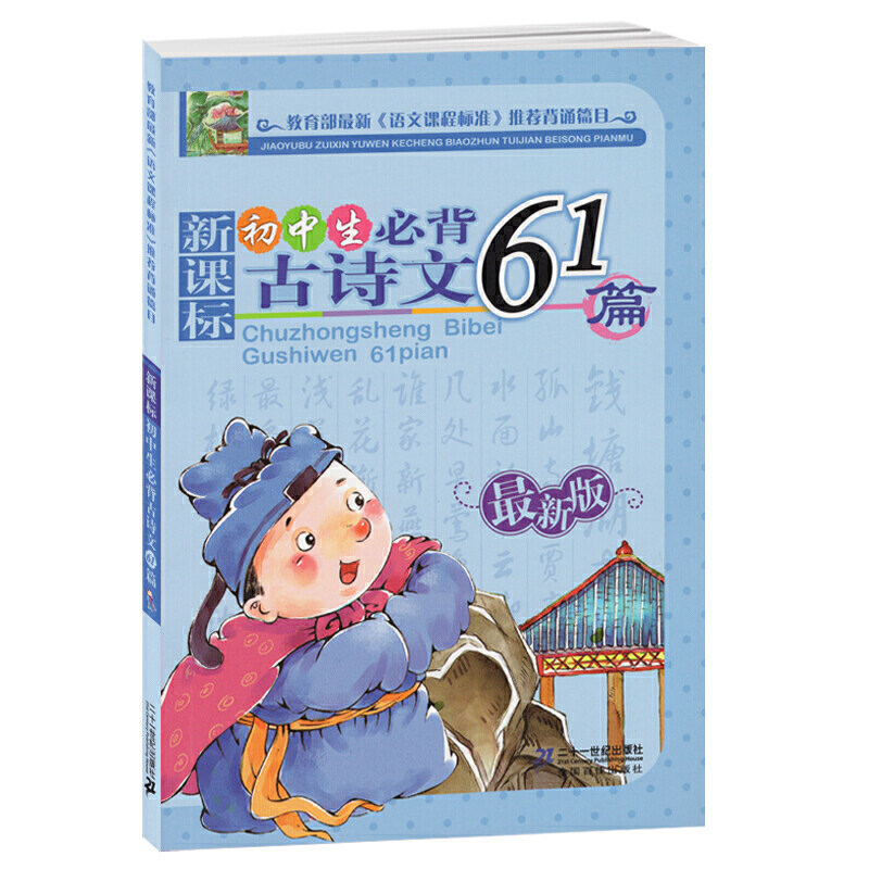 初中生必背古诗文61篇 新版 谢春如 中国古代诗文必背篇目 语文标准