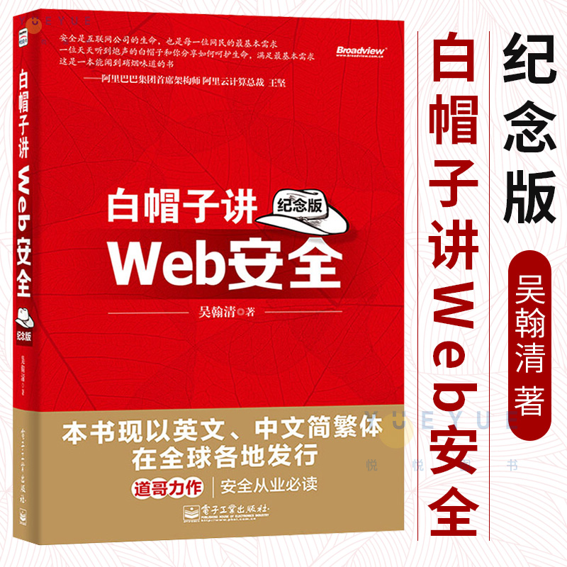 【正版】白帽子讲Web安全(纪念版) Web网站安全技术应用书籍 网络安全书 网站安全 黑客攻防教程 黑帽子白帽子网络信息安全教材