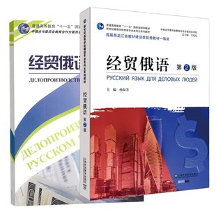 外教社 经贸俄语第二版2+经贸俄语应用文 外贸俄语新世纪高等学校俄语专业本科生教材 俄语教程俄罗斯语 孙淑芳上海外语教育出版社