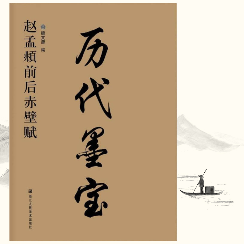 历代墨宝 赵孟頫前后赤壁赋 大字版 毛笔书法练字帖书籍 名家名帖经典碑帖临摹 软笔书法临摹基础教材 简体释文 繁简对照