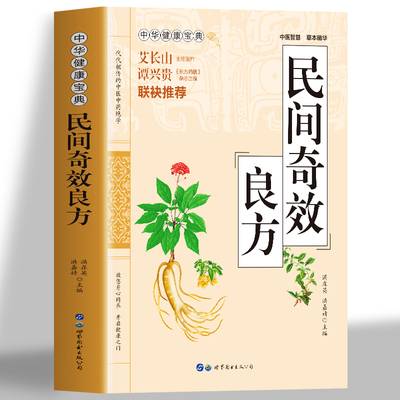 正版包邮 民间奇效良方家庭保健常见病名医良方诊断与用药 儿科妇科皮肤外科常见病诊疗指南书中草药千金方中医基础理论入门自学书