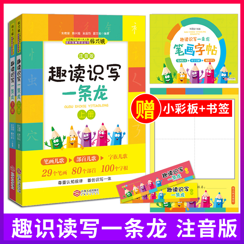 【官方正版】趣读识写一条龙一二年级上下全2册注音版无障碍自学幼儿识字入园准备幼小衔接小学生童瑶儿歌入学识字家庭早教启蒙
