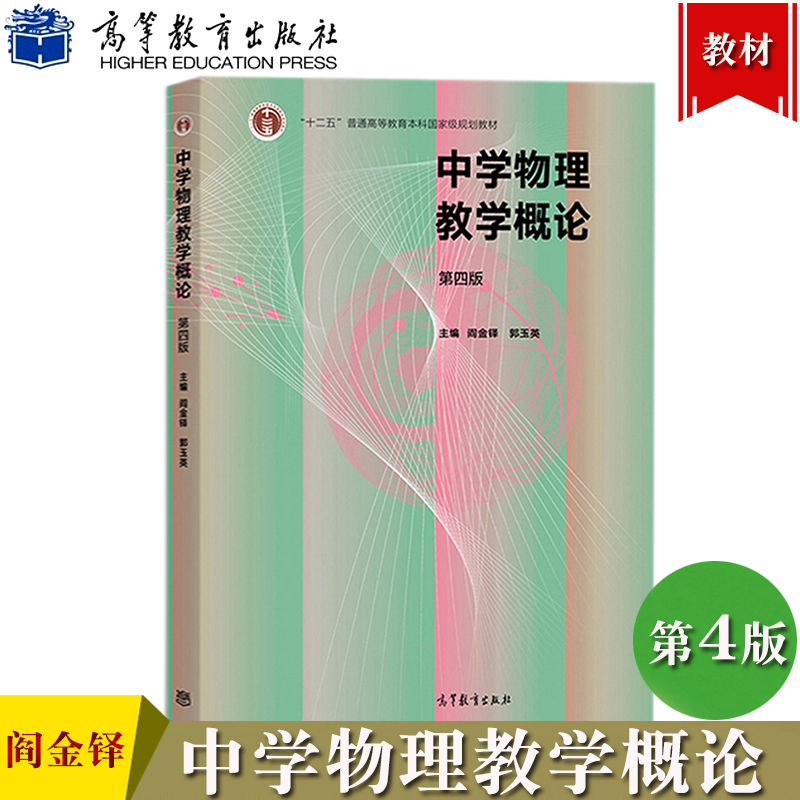 中学物理教学概论 第四版第4版 阎金铎/郭玉英 高等教育出版社 