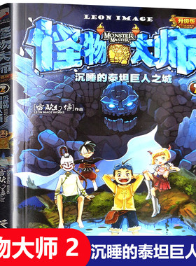 【正版现货】怪物大师2 沉睡的泰坦巨人之城 升级版 雷欧幻像 6-9-12岁小学生三四五六年级神秘冒险趣味课外书儿童奇幻世界解谜书