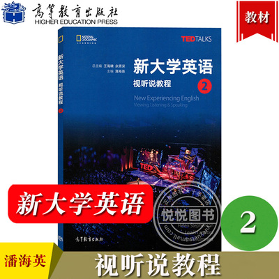 新大学英语视听说教程2第二册 教材 学生用书 潘海英 高等教育出版社 大学英语视听说教材 TED Talks选材 大英教材 听说能力训练书