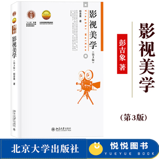 影视美学 第三版第3版 彭吉象 北京大学出版社 十二五普通高校规划教材 世界电影发展史 影视艺术发展状况 影视专业教材 考研参考