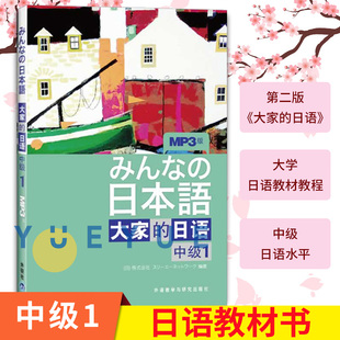 外研社 日本语 大家的日语 中级1 教材 学生用书 附盘 外语教学与研究出版社 大学日语教程 中级日语学习书籍 新编日语标准日本语