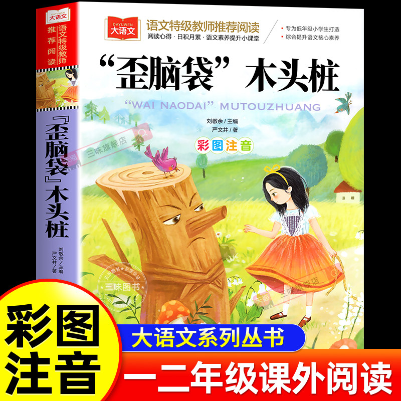 歪脑袋木头桩彩图注音版二年级上下册课外书正版课外阅读北京教育出版社儿童文学童话寓言快乐读书吧人教版小学生1-3年级课外书,书籍/杂志/报纸,儿童文学,淘宝优惠券,粉丝福利购,淘宝优惠卷