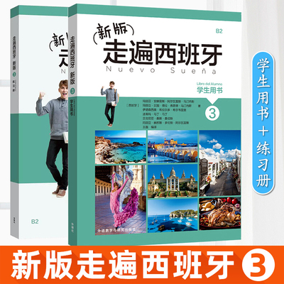 走遍西班牙3学生用书+练习册