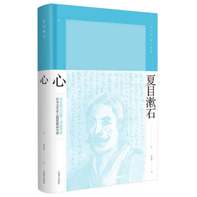 心 [日]夏目漱石 谭晶华译 夏目漱石作品系列 晚期三部曲《春分之后》《行人》《心》  我是猫 后来的事 上海译文出版社 正版