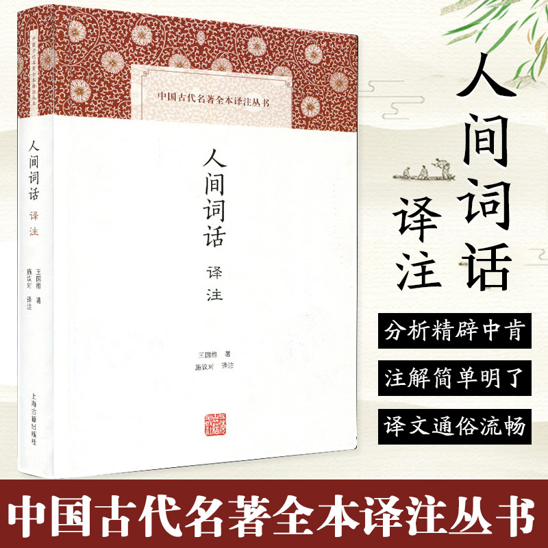 【中国古代名著全本译注丛书】人间词话译注精装八年级阅读书目王国维施议对译注中国古诗词词论扛鼎之作书籍上海古籍出版社