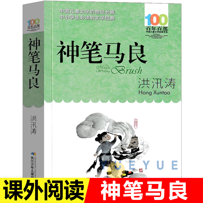 神笔马良三年级洪汛涛著湖北少年出版社小学生读经典书目课外书故事书正版二年级四年级读物少年书籍非注音版百年百部非必读