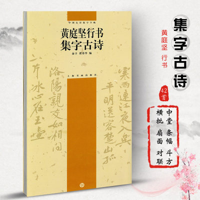 黄庭坚行书集字古诗 中国古诗集字字帖 俞丰瞿秀华编简体旁注 行书毛笔书法临摹字帖 松风阁诗发愿文范滂传 上海书画出版社