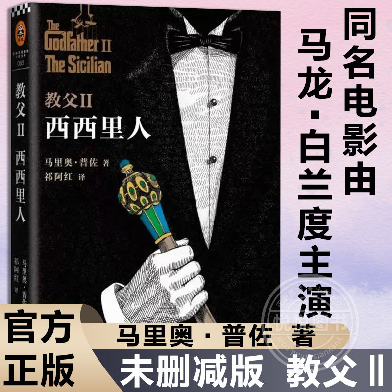 电影教父原著未删减完整版小说典藏版 教父三部曲之一教父2西西里人