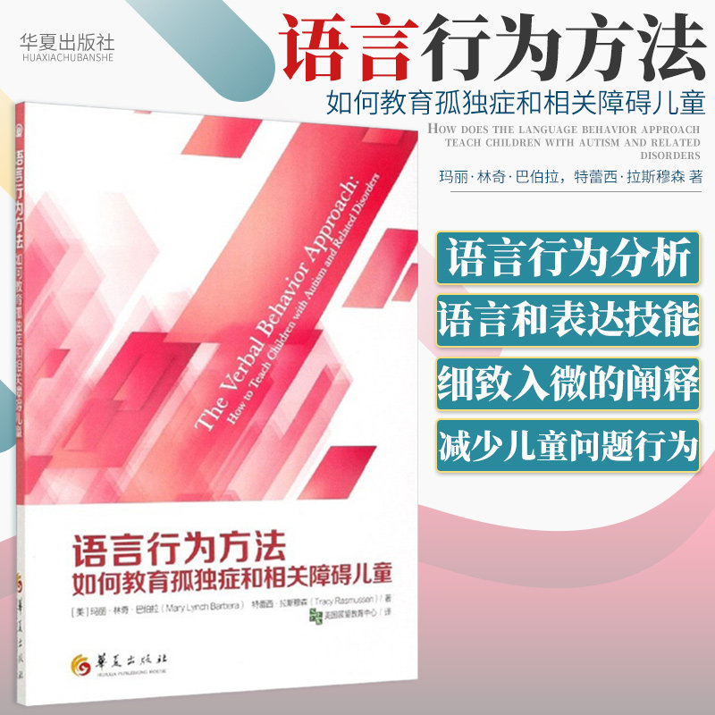 【官方正版】语言行为方法:如何教育孤独症和相关障碍儿童 特殊教育书籍 美 玛丽·林奇·巴伯拉,[美]特蕾西·拉斯穆森 华夏出版社怎么样,好用不?