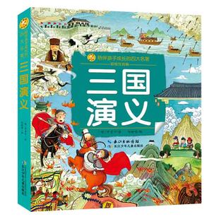 12岁婴幼儿童国学经典 中国古典四大名著系列 三国演义 图书籍 小蜜蜂陪伴孩子成长 彩图注拼音版