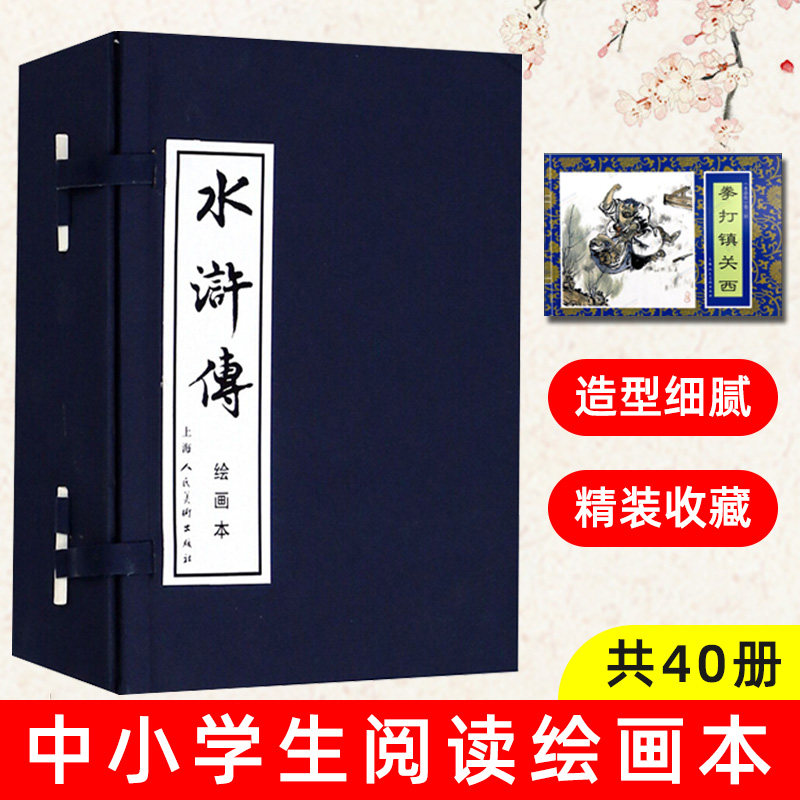 【正版现货】水浒传绘画本 套装全40册施耐庵 四大名著连环画小人书 中国古典名著连环画 少儿课外读物书籍 儿童漫画绘本 上海人美