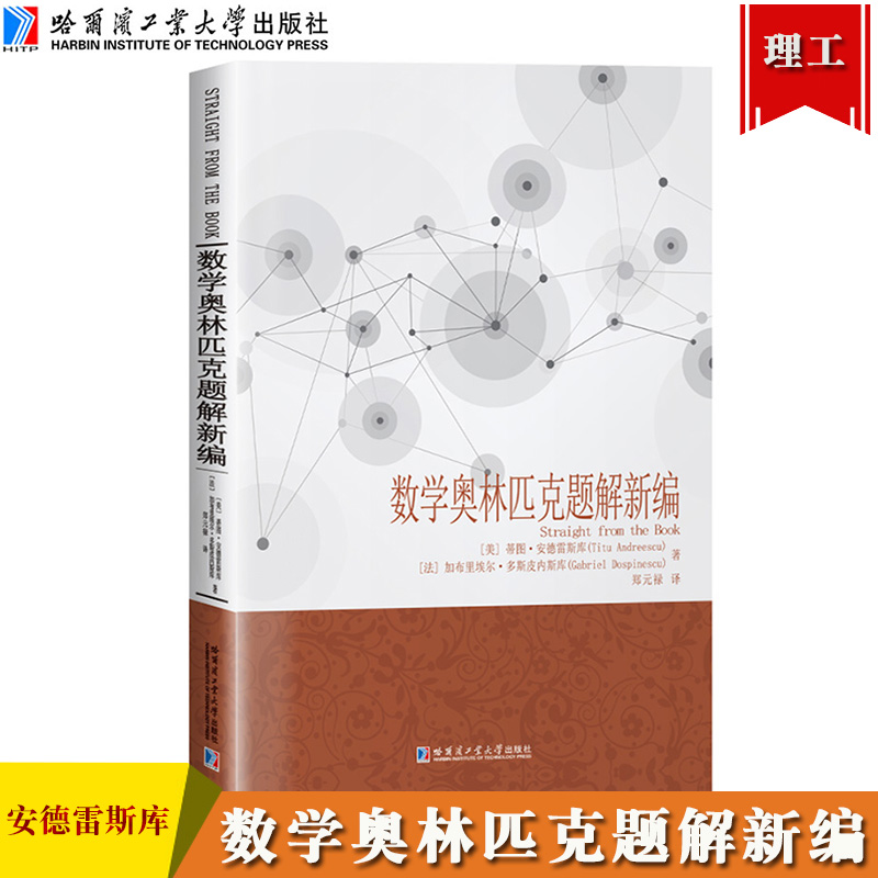 数学奥林匹克题解新编 蒂图·安德雷斯库著 郑元禄译 哈尔滨工业大学出版社 初等数学问题研究续编 数学奥赛解题方法 问题解答汇编